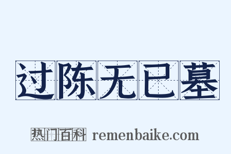 过陈无已墓是什么意思的图片